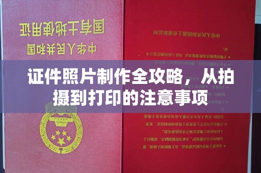 庆阳证件照片制作全攻略，从拍摄到打印的注意事项