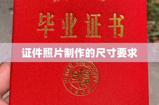 庆阳证件照片制作的尺寸要求