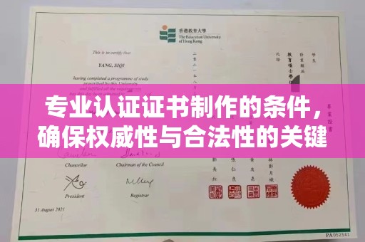 庆阳专业认证证书制作的条件，确保权威性与合法性的关键要素